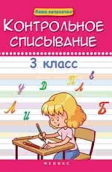 Книга Контрольное списывание 3кл. Беленькая Т.Б., б-2429, Баград.рф